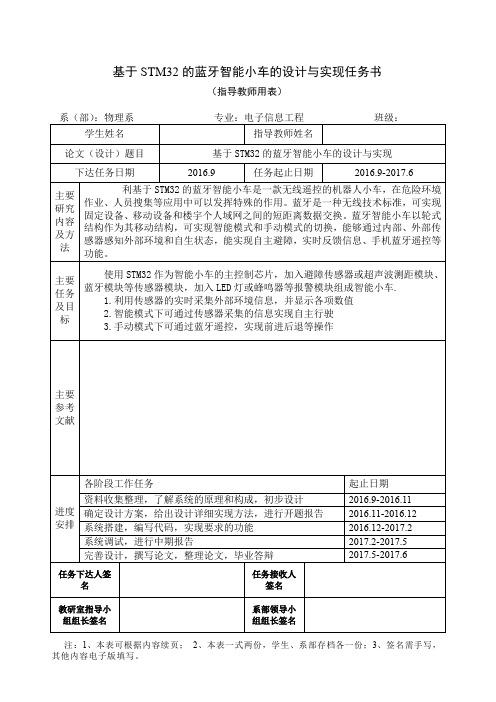 基于STM32的蓝牙智能小车的设计与实现-任务书