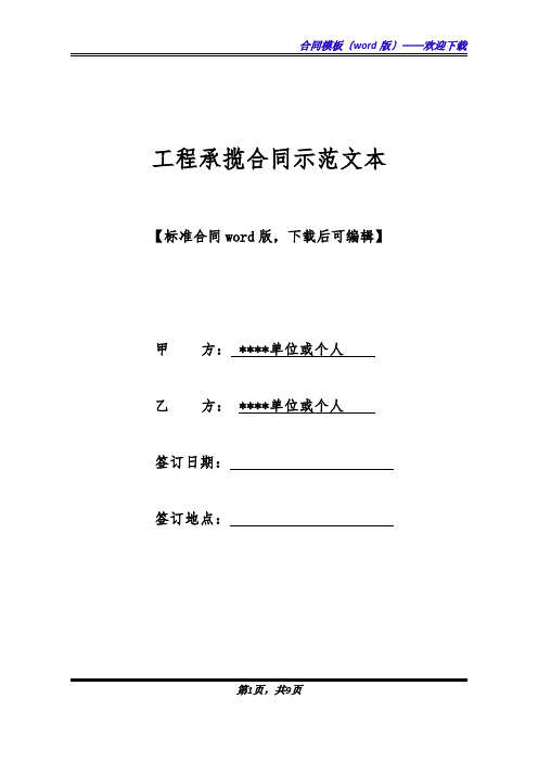 工程承揽合同示范文本(标准版).docx