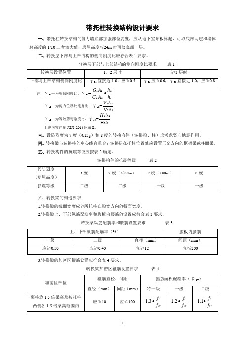 带托柱转换结构设计要求