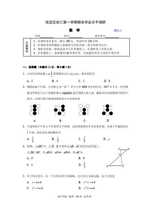 北京市海淀 2020— 2021 学年度第一学期九年级期末质量检测试卷