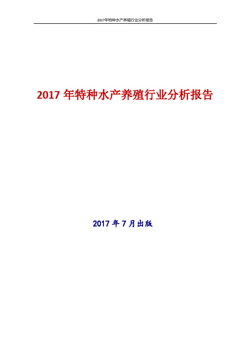 2017年特种水产养殖行业分析报告