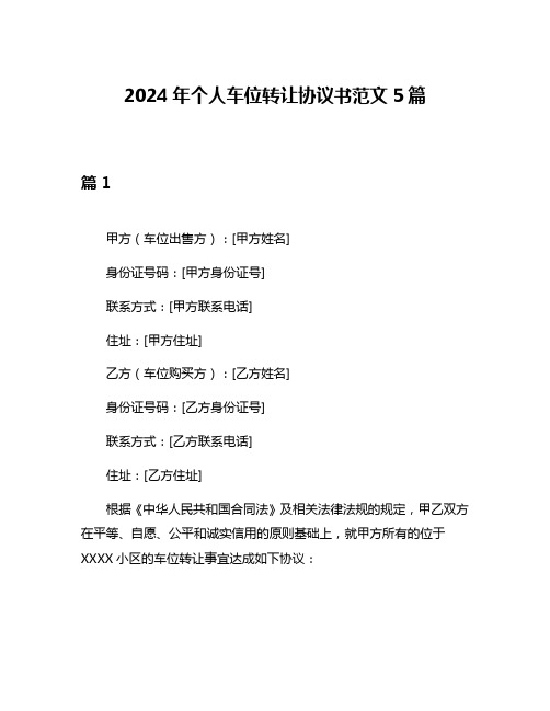 2024年个人车位转让协议书范文5篇