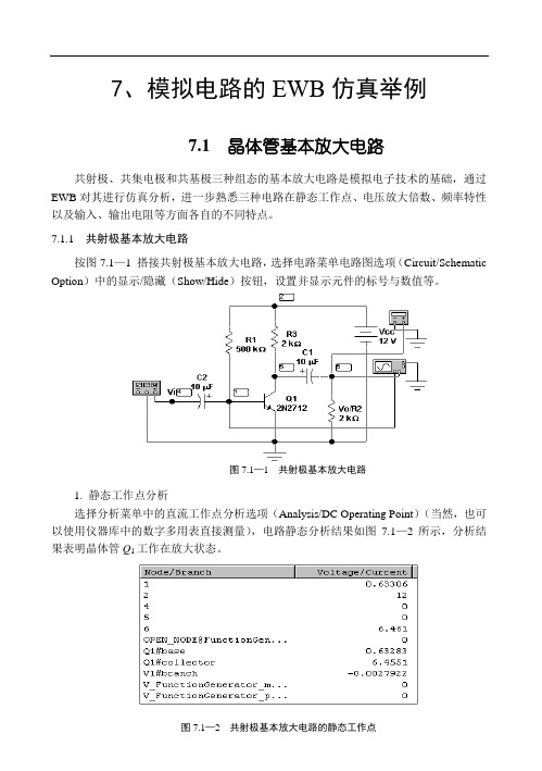 模拟电路的EWB仿真举例