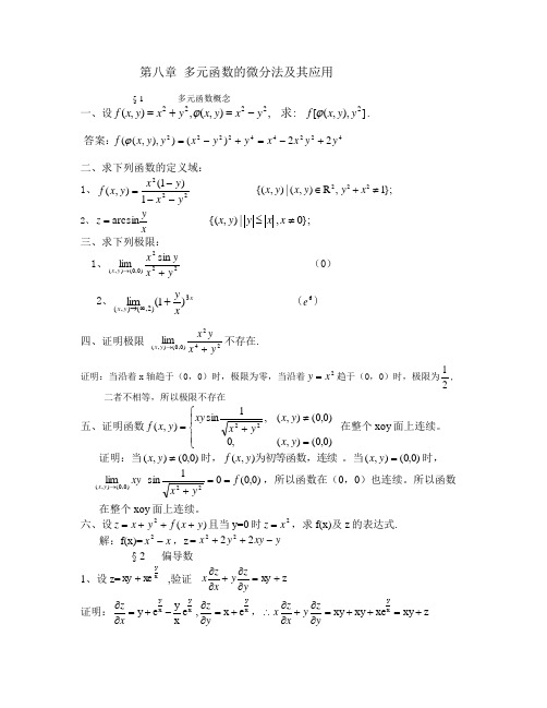 高等数学第9章参考答案