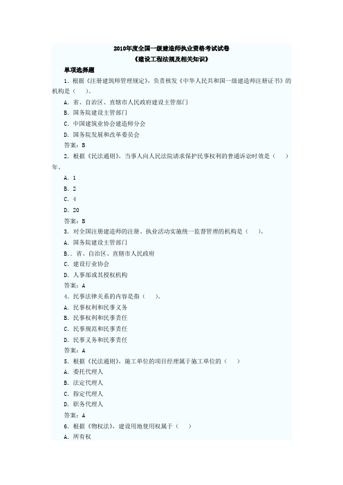 2010年一级建造师建设工程法规真题及答案