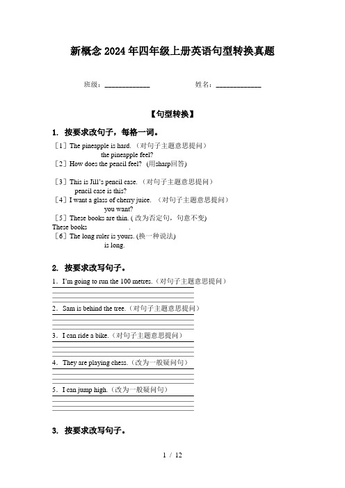 新概念2024年四年级上册英语句型转换真题