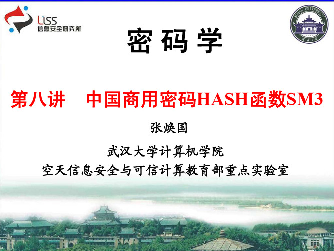 第八讲 HASH函数 武汉大学密码学