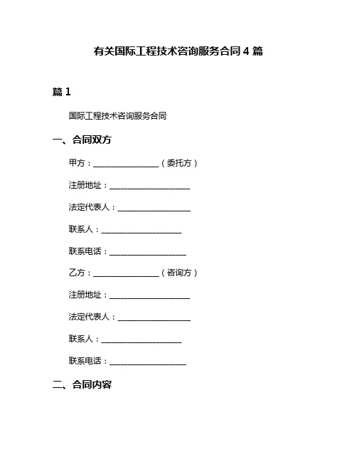 有关国际工程技术咨询服务合同4篇