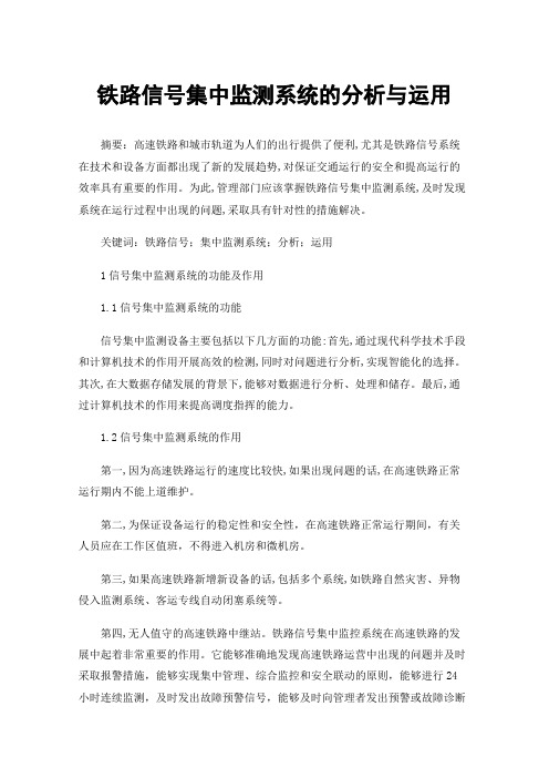 铁路信号集中监测系统的分析与运用