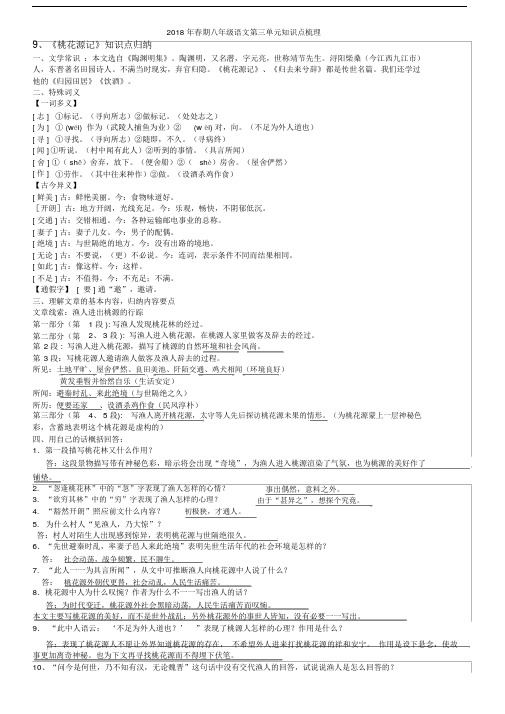 (完整版)2018部编八下语文第三单元复习知识点梳理.doc