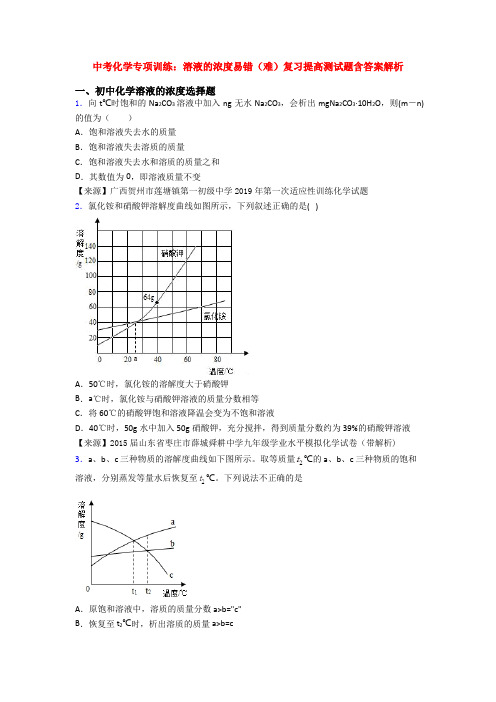 中考化学专项训练：溶液的浓度易错(难)复习提高测试题含答案解析