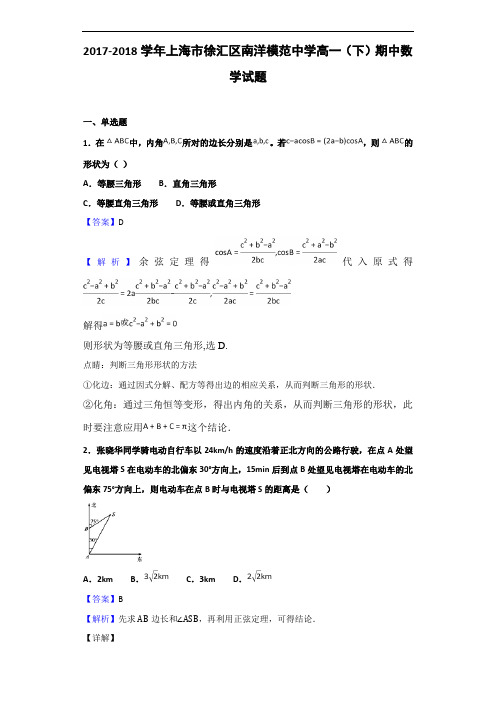 2017-2018学年上海市徐汇区南洋模范中学高一(下)期中数学试题(解析版)