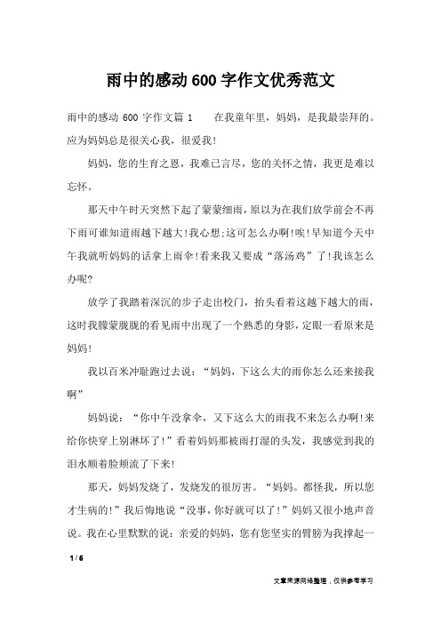 雨中的感动600字作文优秀范文_优秀作文