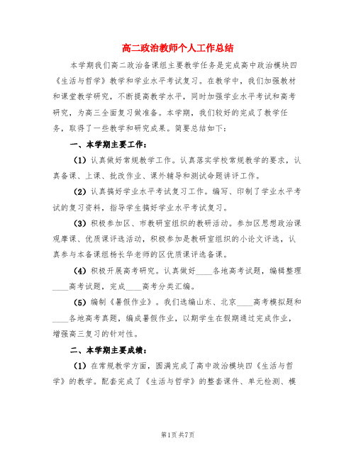 高二政治教师个人工作总结(3篇)