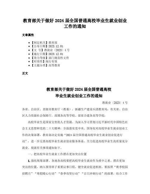 教育部关于做好2024届全国普通高校毕业生就业创业工作的通知