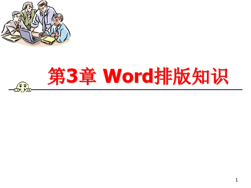 Word排版知识.ppt