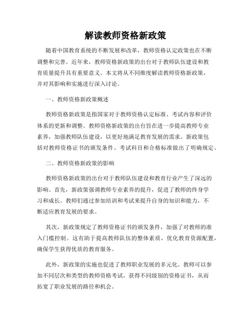 解读教师资格新政策