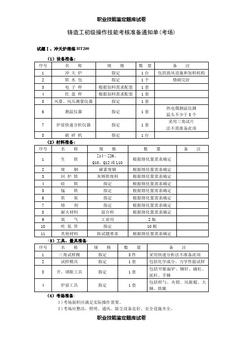 05初级铸造工职业技能鉴定题库试卷汇总