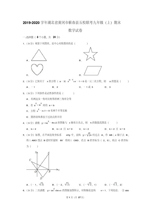 2019-2020学年湖北省黄冈市蕲春县五校联考九年级(上)期末数学试卷含答案.pdf