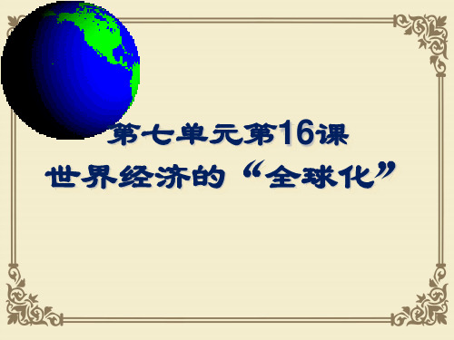 世界经济的“全球化”PPT课件10 人教版