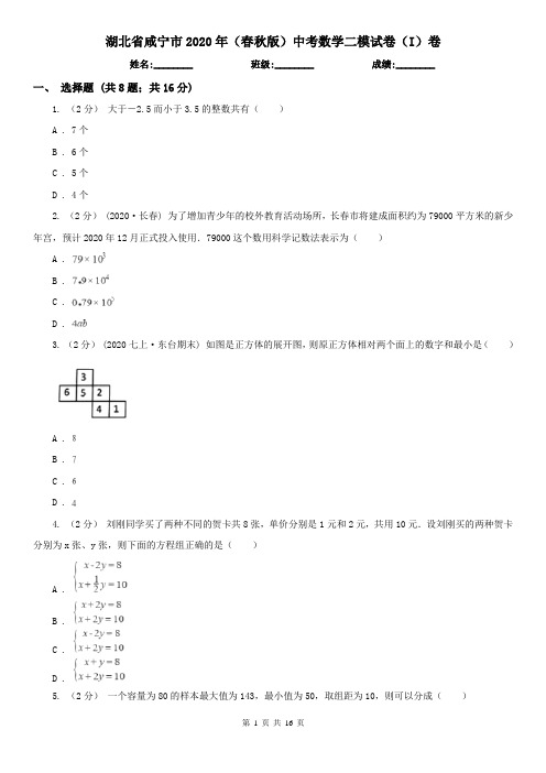 湖北省咸宁市2020年(春秋版)中考数学二模试卷(I)卷