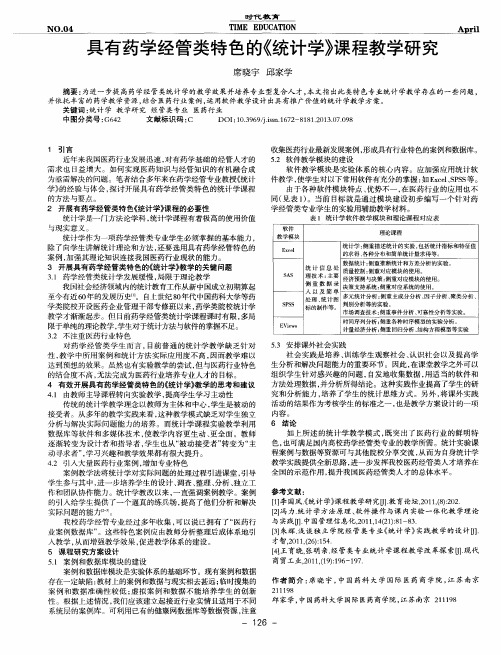 具有药学经管类特色的《统计学》课程教学研究