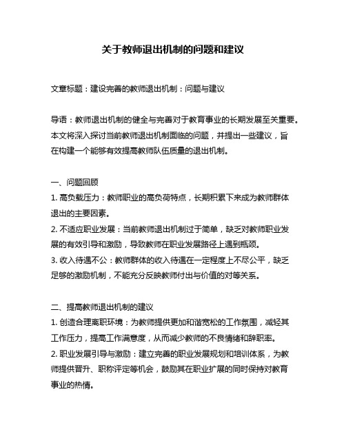 关于教师退出机制的问题和建议