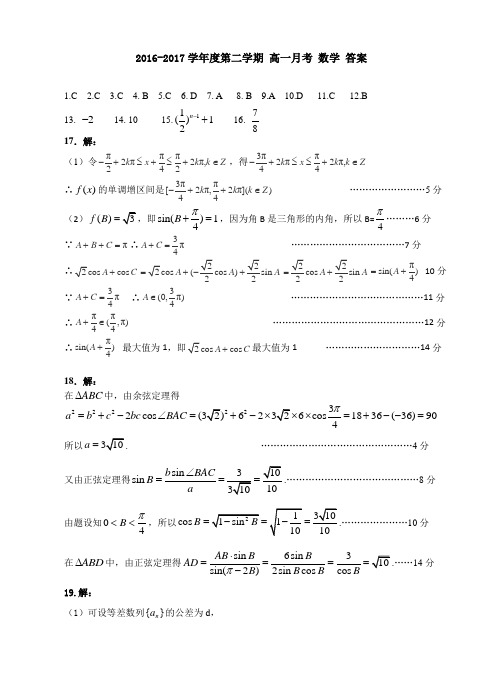 2016-2017高一第二学期数学月考答案 精品