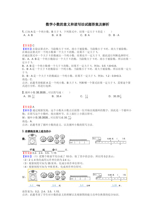 数学小数的意义和读写法试题答案及解析
