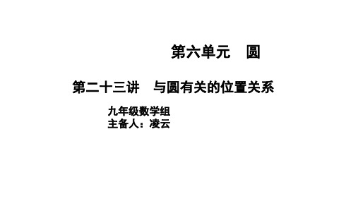 第23讲 和圆有关的位置关系 九年级中考数学一轮复习课件(共20张PPT)