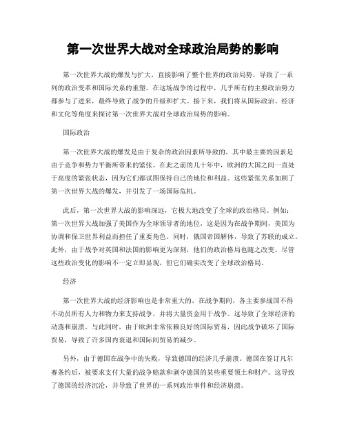 第一次世界大战对全球政治局势的影响