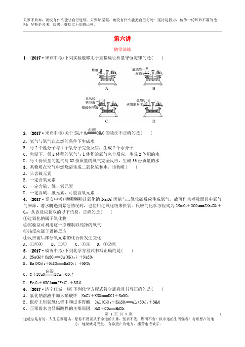 山东省济宁市2018年中考化学复习第六讲随堂演练练习