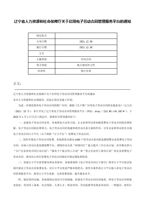 辽宁省人力资源和社会保障厅关于启用电子劳动合同管理服务平台的通知-