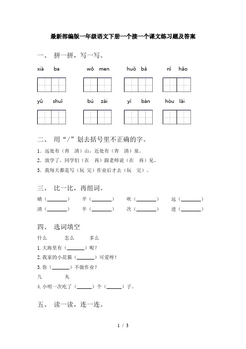 最新部编版一年级语文下册一个接一个课文练习题及答案