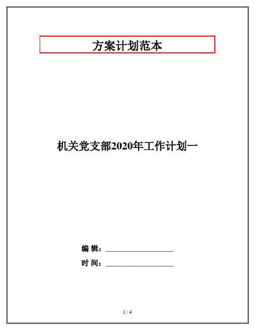 机关党支部2020年工作计划一