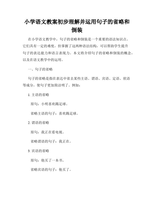 小学语文教案初步理解并运用句子的省略和倒装