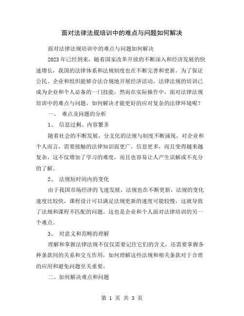 面对法律法规培训中的难点与问题如何解决