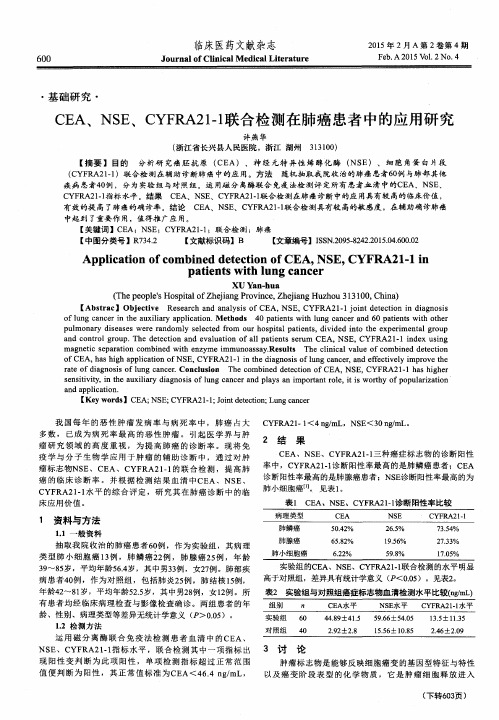 CEA、NSE、CYFRA21-1联合检测在肺癌患者中的应用研究