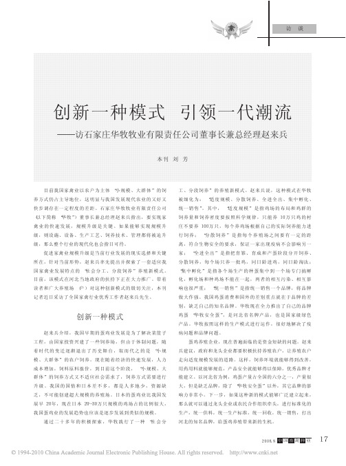 创新一种模式引领一代潮流_访石家庄华牧牧业有限责任公司董事长兼总经理赵来兵