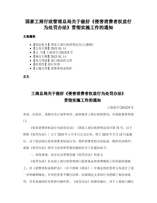 国家工商行政管理总局关于做好《侵害消费者权益行为处罚办法》贯彻实施工作的通知