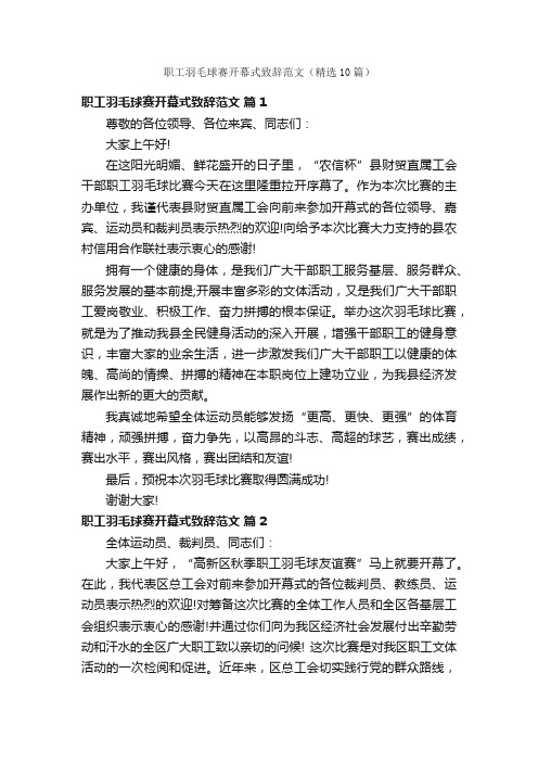 职工羽毛球赛开幕式致辞范文（精选10篇）