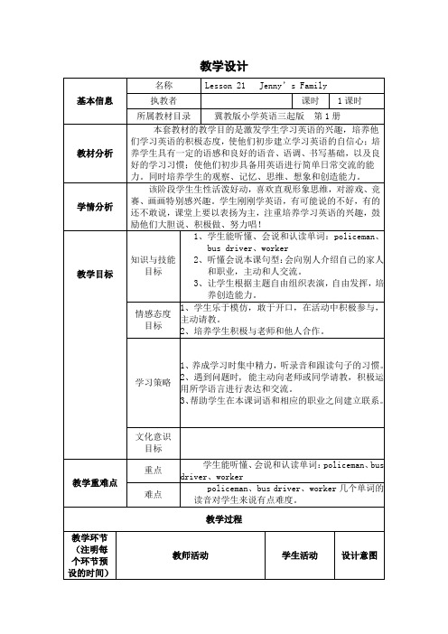 【精品】三年级上册英语教案：Lesson 21 Jenny’s Family 冀教版