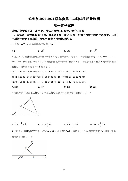 珠海市高一下学期期末考试数学试卷含答案