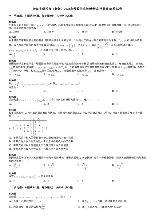 浙江省绍兴市(新版)2024高考数学苏教版考试(押题卷)完整试卷