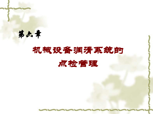 第六章 机械设备润滑系统的点检管理