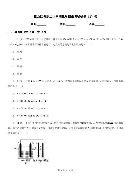 黑龙江省高二上学期化学期末考试试卷(I)卷(测试)