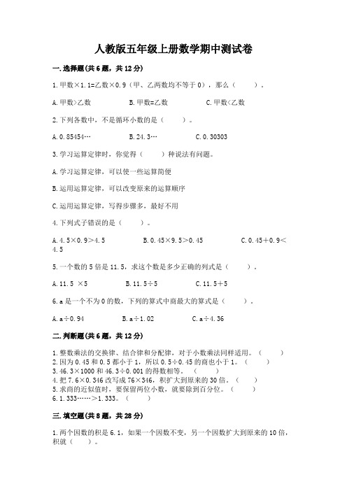 人教版五年级上册数学期中测试卷含完整答案(历年真题)