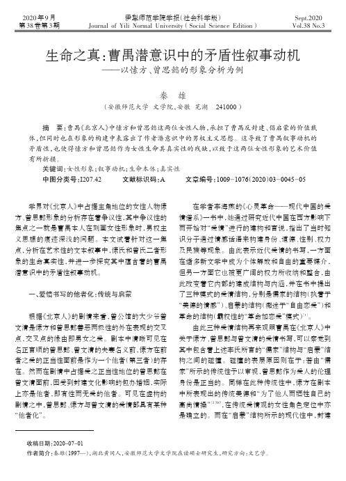 生命之真曹禺潜意识中的矛盾性叙事动机——以愫方、曾思懿的形象分析为例