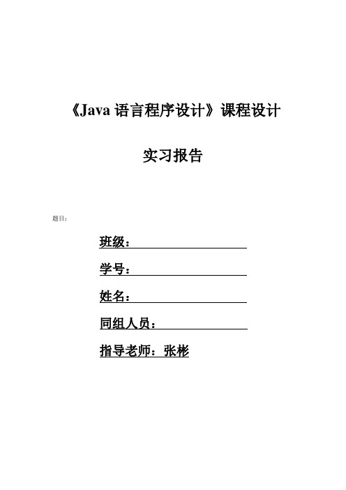 Java程序设计实验报告2(弹球游戏)[1]1