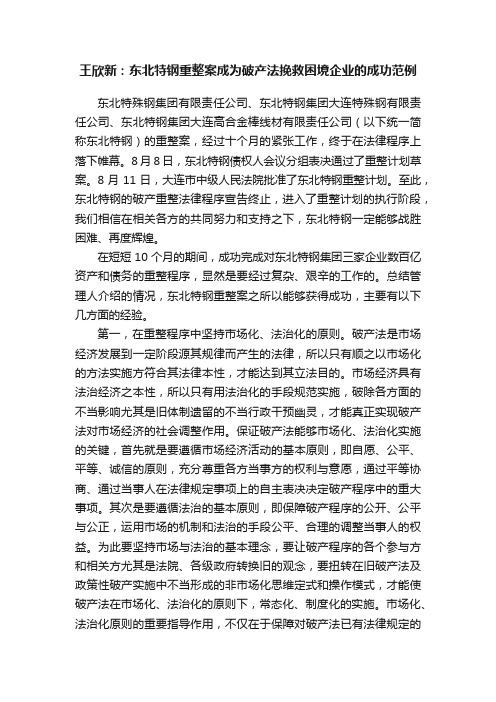 王欣新：东北特钢重整案成为破产法挽救困境企业的成功范例